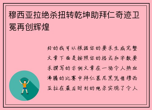 穆西亚拉绝杀扭转乾坤助拜仁奇迹卫冕再创辉煌