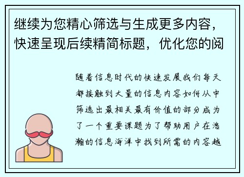 继续为您精心筛选与生成更多内容，快速呈现后续精简标题，优化您的阅读体验