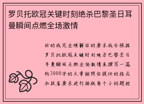 罗贝托欧冠关键时刻绝杀巴黎圣日耳曼瞬间点燃全场激情