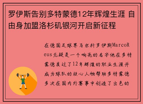 罗伊斯告别多特蒙德12年辉煌生涯 自由身加盟洛杉矶银河开启新征程