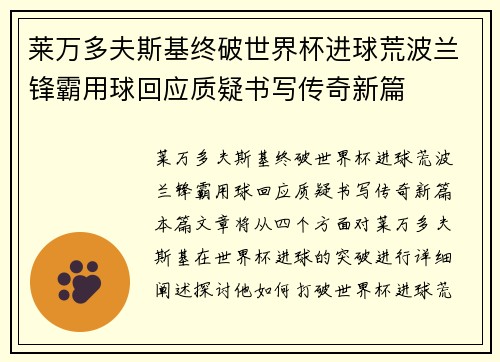 莱万多夫斯基终破世界杯进球荒波兰锋霸用球回应质疑书写传奇新篇 莱万多夫斯基终破世界杯进球荒波兰锋霸用球回应质疑书写传奇新篇