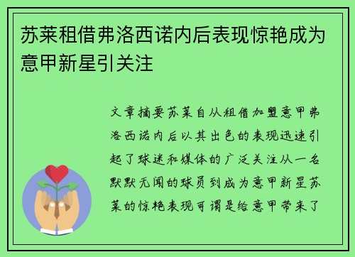 苏莱租借弗洛西诺内后表现惊艳成为意甲新星引关注