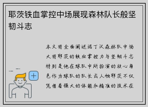 耶茨铁血掌控中场展现森林队长般坚韧斗志