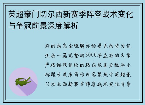 英超豪门切尔西新赛季阵容战术变化与争冠前景深度解析