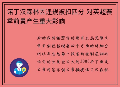 诺丁汉森林因违规被扣四分 对英超赛季前景产生重大影响