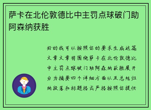 萨卡在北伦敦德比中主罚点球破门助阿森纳获胜 萨卡在北伦敦德比中主罚点球破门助阿森纳获胜