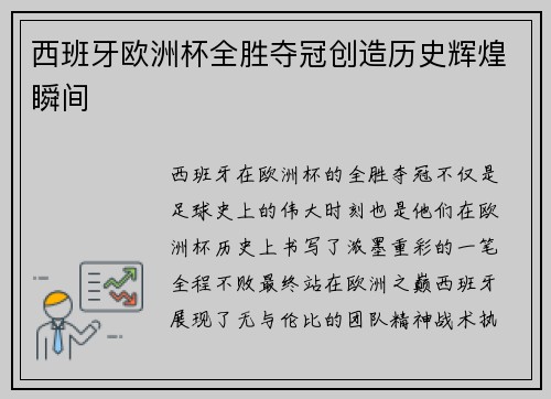 西班牙欧洲杯全胜夺冠创造历史辉煌瞬间