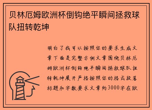贝林厄姆欧洲杯倒钩绝平瞬间拯救球队扭转乾坤