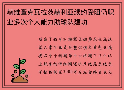 赫维查克瓦拉茨赫利亚续约受阻仍职业多次个人能力助球队建功 赫维查克瓦拉茨赫利亚续约受阻仍职业多次个人能力助球队建功