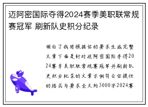 迈阿密国际夺得2024赛季美职联常规赛冠军 刷新队史积分纪录