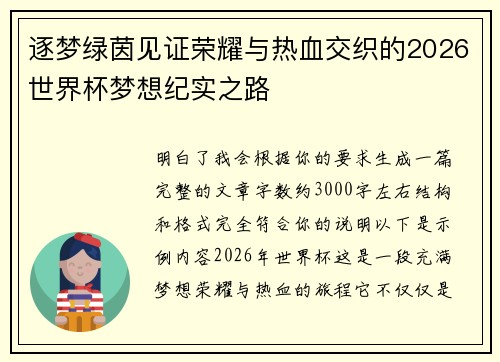 逐梦绿茵见证荣耀与热血交织的2026世界杯梦想纪实之路