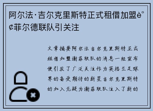 阿尔法·吉尔克里斯特正式租借加盟谢菲尔德联队引关注