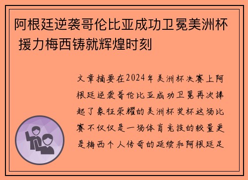 阿根廷逆袭哥伦比亚成功卫冕美洲杯 援力梅西铸就辉煌时刻
