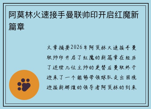 阿莫林火速接手曼联帅印开启红魔新篇章