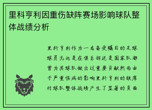 里科亨利因重伤缺阵赛场影响球队整体战绩分析