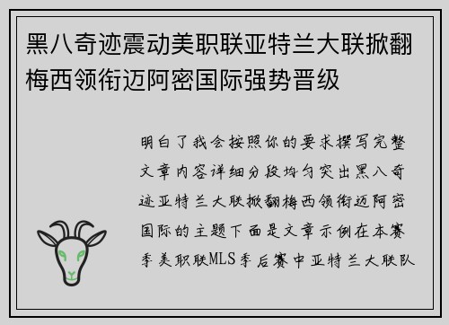 黑八奇迹震动美职联亚特兰大联掀翻梅西领衔迈阿密国际强势晋级