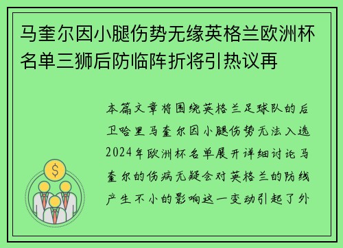 马奎尔因小腿伤势无缘英格兰欧洲杯名单三狮后防临阵折将引热议再