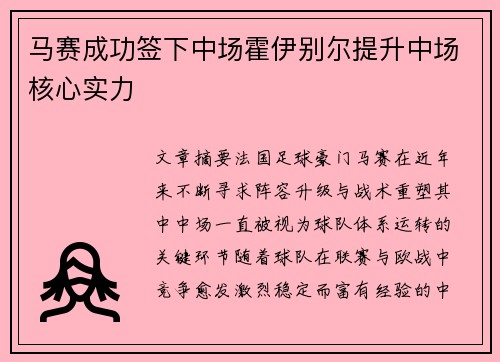 马赛成功签下中场霍伊别尔提升中场核心实力