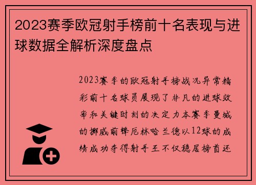 2023赛季欧冠射手榜前十名表现与进球数据全解析深度盘点