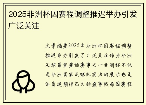 2025非洲杯因赛程调整推迟举办引发广泛关注