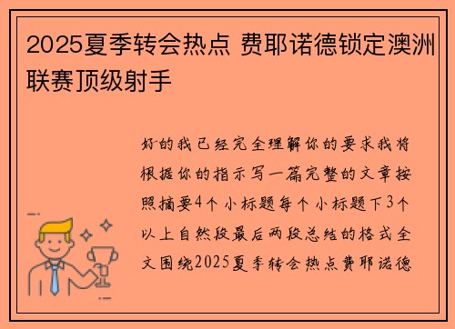 2025夏季转会热点 费耶诺德锁定澳洲联赛顶级射手