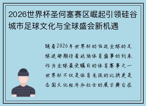 2026世界杯圣何塞赛区崛起引领硅谷城市足球文化与全球盛会新机遇