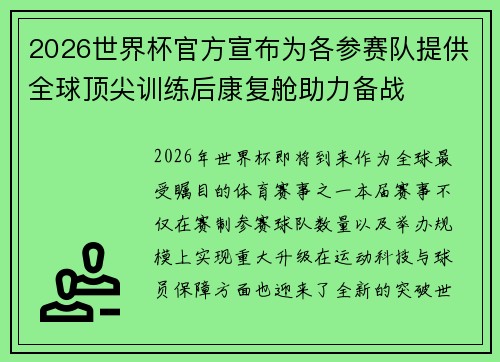 2026世界杯官方宣布为各参赛队提供全球顶尖训练后康复舱助力备战 2026世界杯官方宣布为各参赛队提供全球顶尖训练后康复舱助力备战