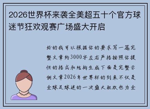 2026世界杯来袭全美超五十个官方球迷节狂欢观赛广场盛大开启