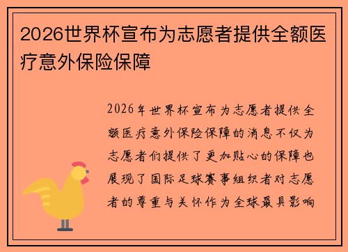 2026世界杯宣布为志愿者提供全额医疗意外保险保障