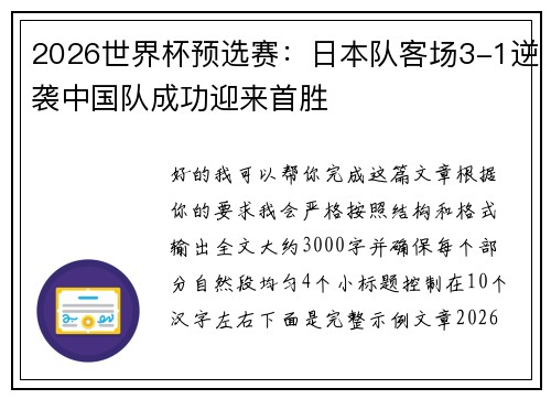 2026世界杯预选赛：日本队客场3-1逆袭中国队成功迎来首胜