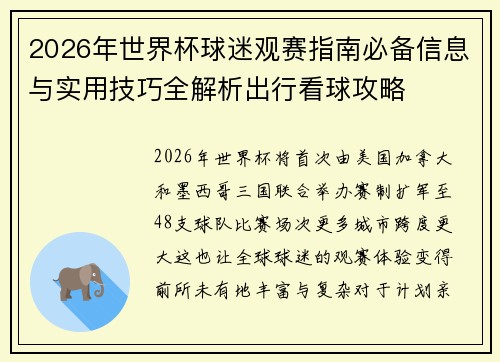 2026年世界杯球迷观赛指南必备信息与实用技巧全解析出行看球攻略