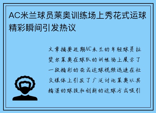 AC米兰球员莱奥训练场上秀花式运球精彩瞬间引发热议 AC米兰球员莱奥训练场上秀花式运球精彩瞬间引发热议