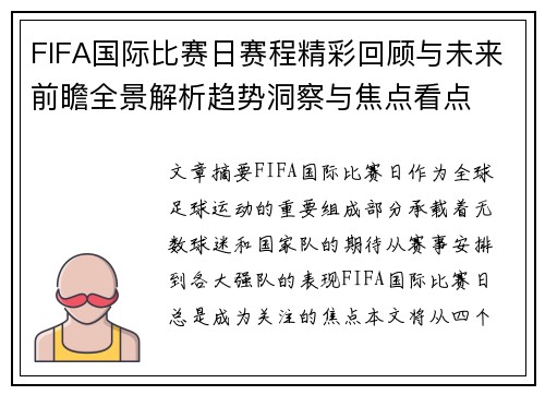FIFA国际比赛日赛程精彩回顾与未来前瞻全景解析趋势洞察与焦点看点