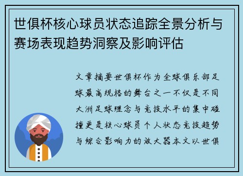 世俱杯核心球员状态追踪全景分析与赛场表现趋势洞察及影响评估