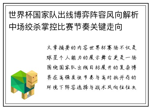 世界杯国家队出线博弈阵容风向解析中场绞杀掌控比赛节奏关键走向 世界杯国家队出线博弈阵容风向解析中场绞杀掌控比赛节奏关键走向