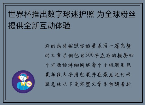 世界杯推出数字球迷护照 为全球粉丝提供全新互动体验