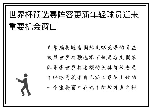 世界杯预选赛阵容更新年轻球员迎来重要机会窗口