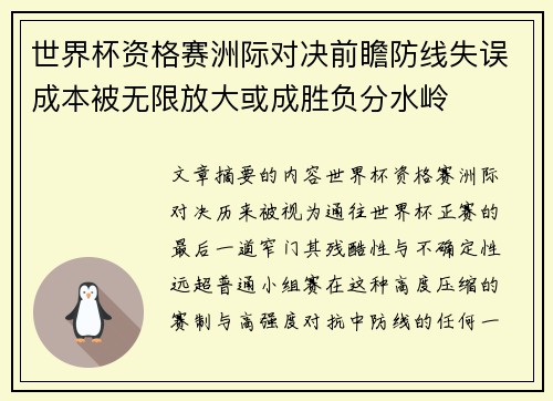 世界杯资格赛洲际对决前瞻防线失误成本被无限放大或成胜负分水岭