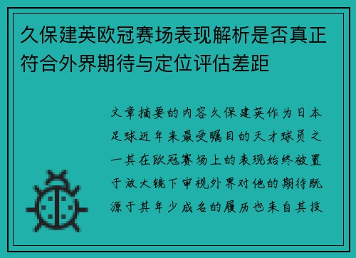 久保建英欧冠赛场表现解析是否真正符合外界期待与定位评估差距 久保建英欧冠赛场表现解析是否真正符合外界期待与定位评估差距