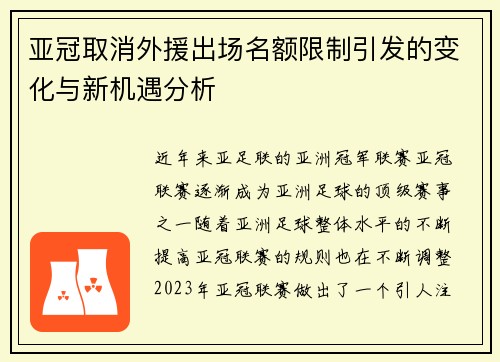 亚冠取消外援出场名额限制引发的变化与新机遇分析