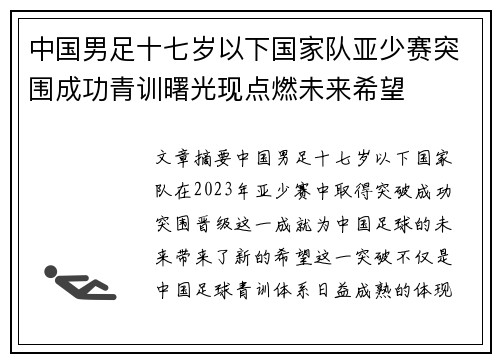 中国男足十七岁以下国家队亚少赛突围成功青训曙光现点燃未来希望