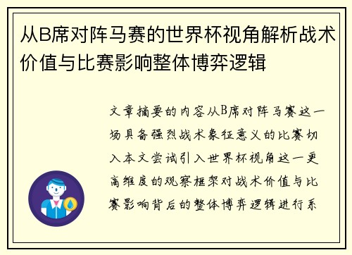 从B席对阵马赛的世界杯视角解析战术价值与比赛影响整体博弈逻辑 从B席对阵马赛的世界杯视角解析战术价值与比赛影响整体博弈逻辑
