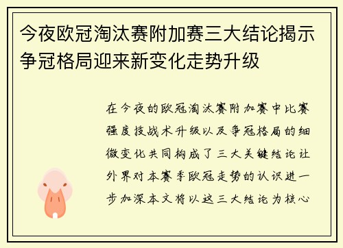 今夜欧冠淘汰赛附加赛三大结论揭示争冠格局迎来新变化走势升级