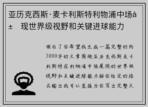 亚历克西斯·麦卡利斯特利物浦中场展现世界级视野和关键进球能力