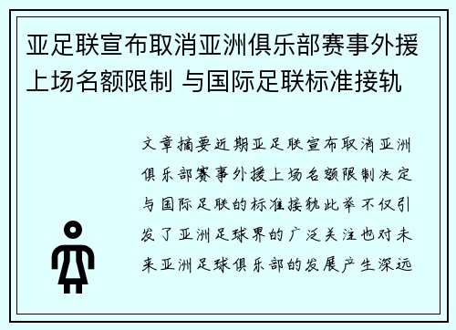亚足联宣布取消亚洲俱乐部赛事外援上场名额限制 与国际足联标准接轨