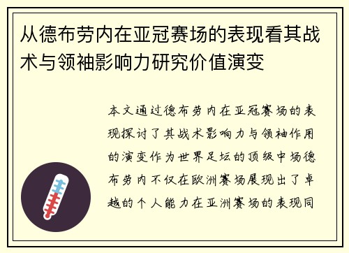 从德布劳内在亚冠赛场的表现看其战术与领袖影响力研究价值演变 从德布劳内在亚冠赛场的表现看其战术与领袖影响力研究价值演变