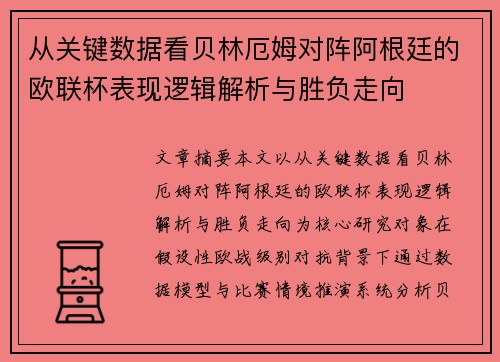 从关键数据看贝林厄姆对阵阿根廷的欧联杯表现逻辑解析与胜负走向 从关键数据看贝林厄姆对阵阿根廷的欧联杯表现逻辑解析与胜负走向