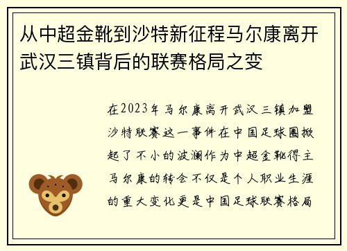 从中超金靴到沙特新征程马尔康离开武汉三镇背后的联赛格局之变 从中超金靴到沙特新征程马尔康离开武汉三镇背后的联赛格局之变