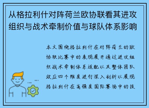 从格拉利什对阵荷兰欧协联看其进攻组织与战术牵制价值与球队体系影响