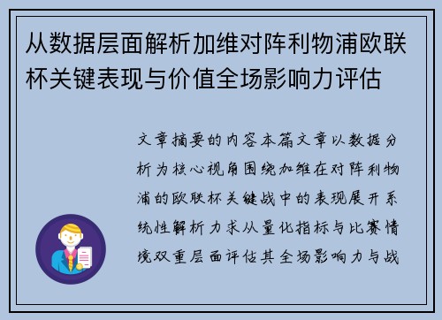 从数据层面解析加维对阵利物浦欧联杯关键表现与价值全场影响力评估 从数据层面解析加维对阵利物浦欧联杯关键表现与价值全场影响力评估